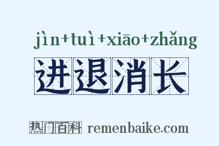进退消长是什么意思的图片
